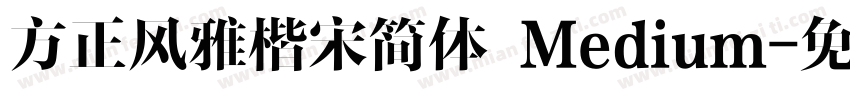 方正风雅楷宋简体 Medium字体转换